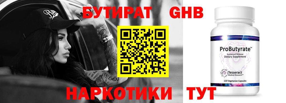 Лесозаводск  БУТИРАТ 99%  Вход с VPN 