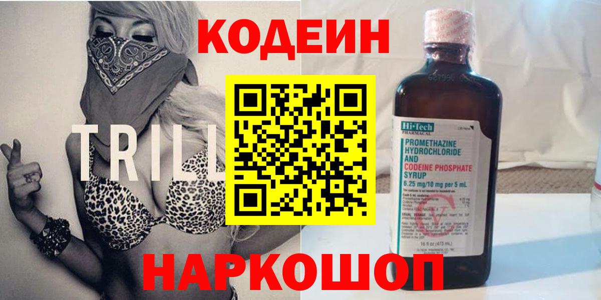 Codein напиток Lean (лин) Лесозаводск